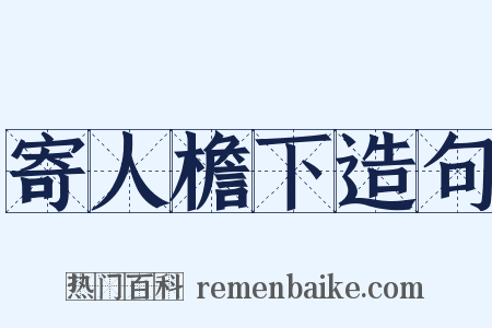 寄人檐下造句是什么意思的图片